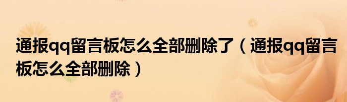 通报qq留言板怎么全部删除了(通报qq留言板怎么全部删除)