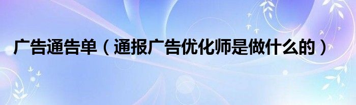广告通告单(通报广告优化师是做什么的)