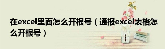 在excel里面怎么开根号(通报excel表格怎么开根号)