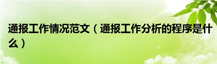 通报工作情况范文(通报工作分析的程序是什么)