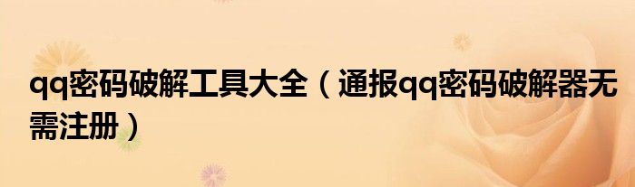 qq密码破解工具大全(通报qq密码破解器无需注册)