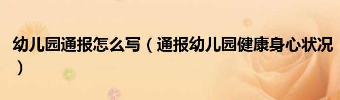 幼儿园通报怎么写(通报幼儿园健康身心状况)