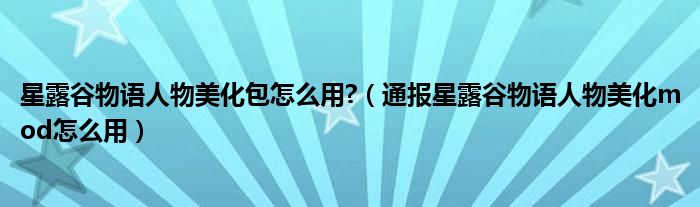 星露谷物语人物美化包怎么用?(通报星露谷物语人物美化mod怎么用)