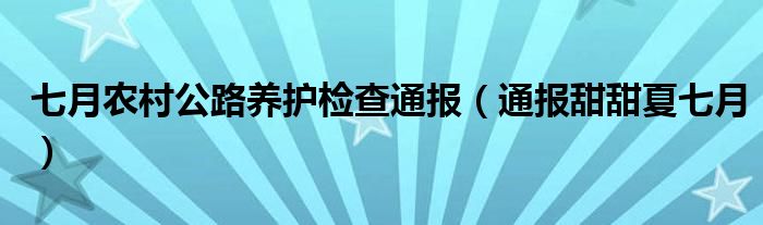 七月农村公路养护检查通报(通报甜甜夏七月)