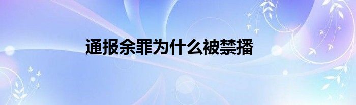 通报余罪为什么被禁播