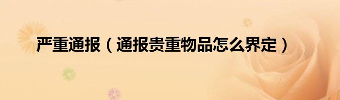 严重通报(通报贵重物品怎么界定)