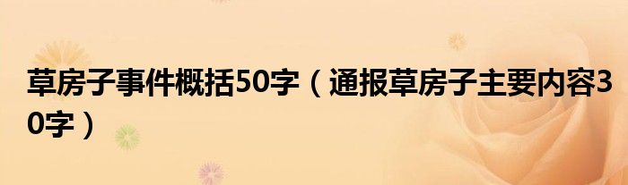 草房子事件概括50字(通报草房子主要内容30字)
