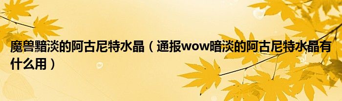 魔兽黯淡的阿古尼特水晶(通报wow暗淡的阿古尼特水晶有什么用)