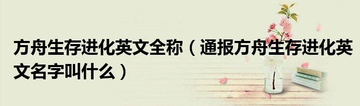 方舟生存进化英文全称(通报方舟生存进化英文名字叫什么)