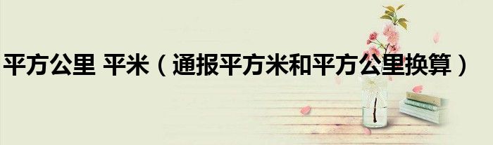 平方公里 平米(通报平方米和平方公里换算)
