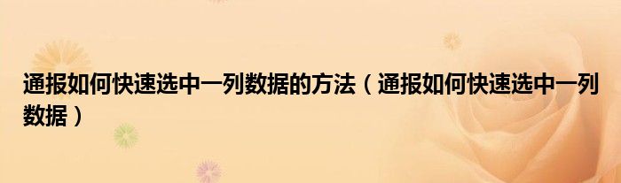 通报如何快速选中一列数据的方法(通报如何快速选中一列数据)