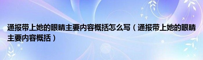 通报带上她的眼睛主要内容概括怎么写(通报带上她的眼睛主要内容概括)