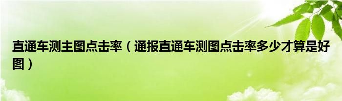 直通车测主图点击率(通报直通车测图点击率多少才算是好图)