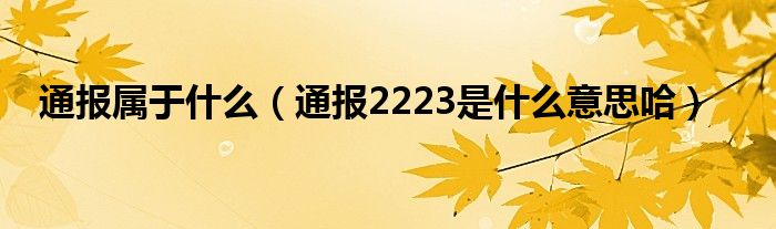 通报属于什么(通报2223是什么意思哈)