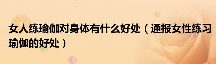 女人练瑜伽对身体有什么好处(通报女性练习瑜伽的好处)