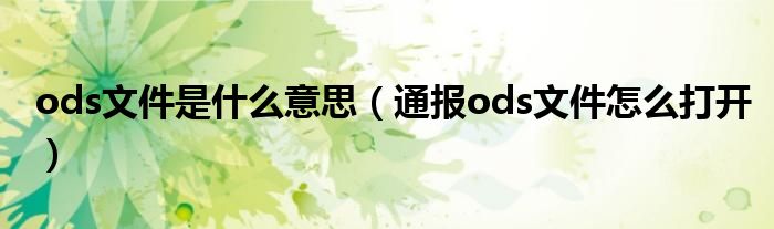 ods文件是什么意思(通报ods文件怎么打开)