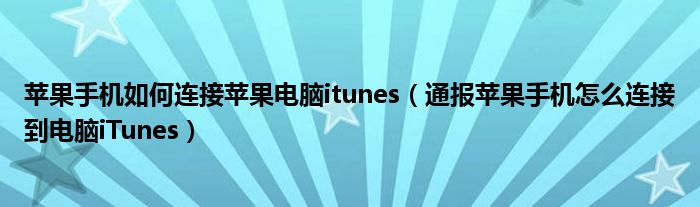 苹果手机如何连接苹果电脑itunes(通报苹果手机怎么连接到电脑iTunes)