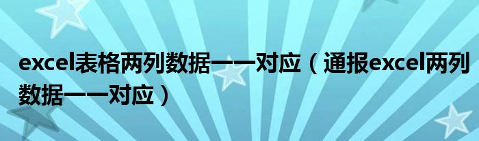excel表格两列数据一一对应(通报excel两列数据一一对应)