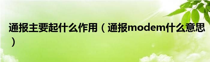 通报主要起什么作用(通报modem什么意思)
