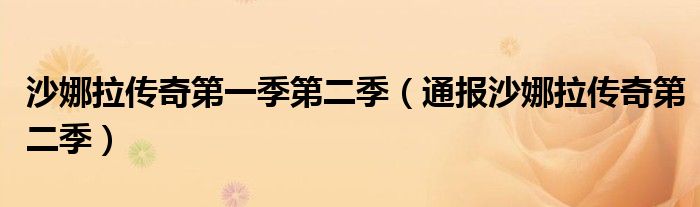 沙娜拉传奇第一季第二季(通报沙娜拉传奇第二季)