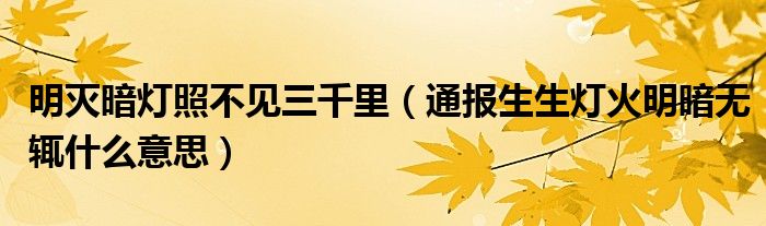 明灭暗灯照不见三千里(通报生生灯火明暗无辄什么意思)
