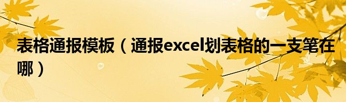 表格通报模板(通报excel划表格的一支笔在哪)