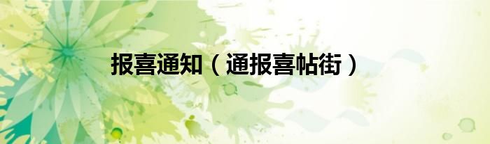 报喜通知（通报喜帖街）