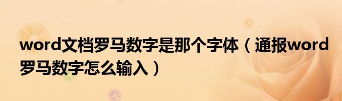 word文档罗马数字是那个字体（通报word罗马数字怎么输入）