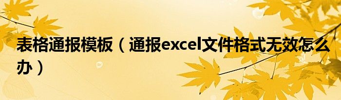 表格通报模板(通报excel文件格式无效怎么办)