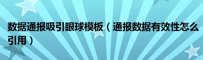 数据通报吸引眼球模板(通报数据有效性怎么引用)