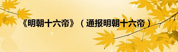 《明朝十六帝》(通报明朝十六帝)