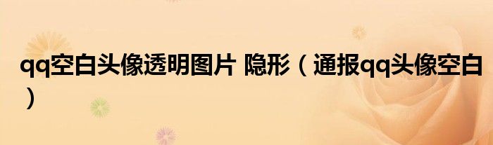 qq空白头像透明图片 隐形(通报qq头像空白)