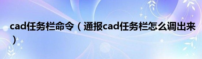 cad任务栏命令(通报cad任务栏怎么调出来)