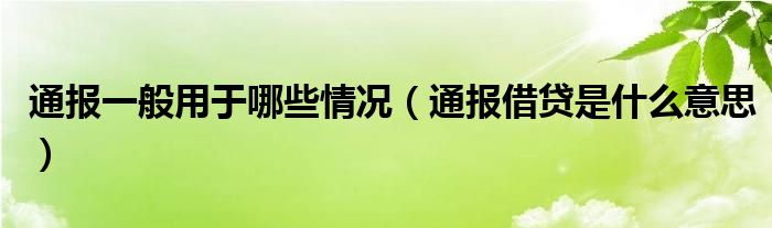 通报一般用于哪些情况(通报借贷是什么意思)