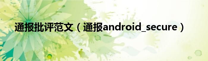 通报批评范文(通报android_secure)