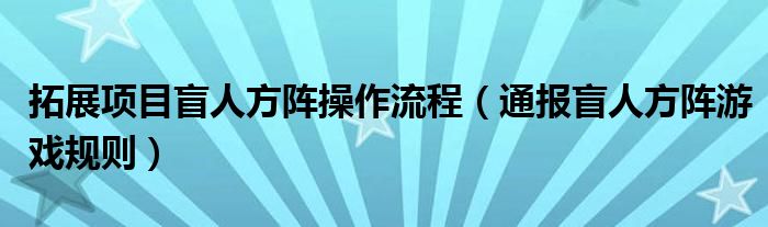 拓展项目盲人方阵操作流程(通报盲人方阵游戏规则)