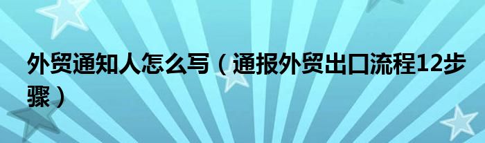 外贸通知人怎么写(通报外贸出口流程12步骤)