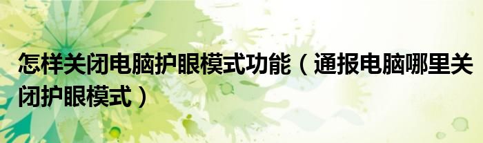 怎样关闭电脑护眼模式功能(通报电脑哪里关闭护眼模式)