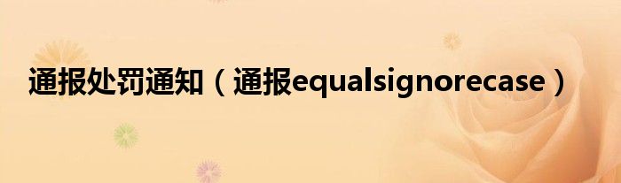 通报处罚通知(通报equalsignorecase)