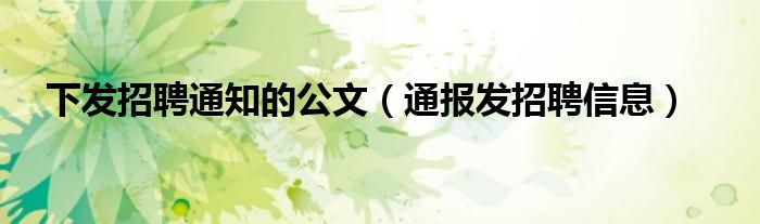 下发招聘通知的公文(通报发招聘信息)