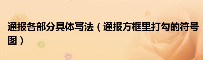 通报各部分具体写法(通报方框里打勾的符号图)