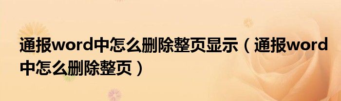 通报word中怎么删除整页显示(通报word中怎么删除整页)