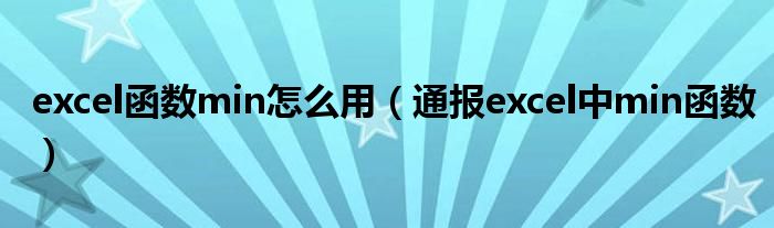 excel函数min怎么用(通报excel中min函数)