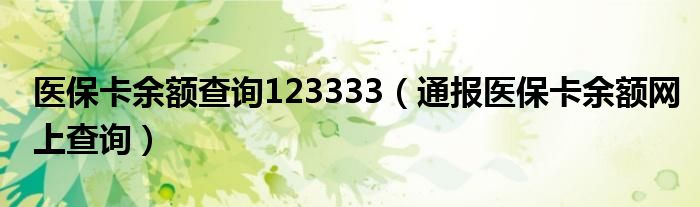 医保卡余额查询123333(通报医保卡余额网上查询)