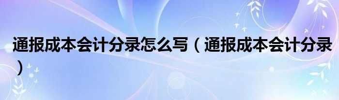 通报成本会计分录怎么写(通报成本会计分录)