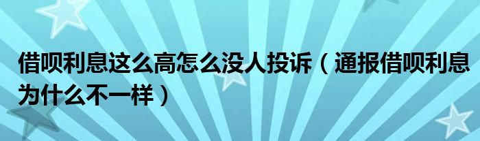 借呗利息这么高怎么没人投诉(通报借呗利息为什么不一样)