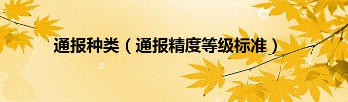 通报种类(通报精度等级标准)
