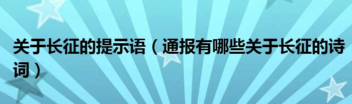 关于长征的提示语(通报有哪些关于长征的诗词)