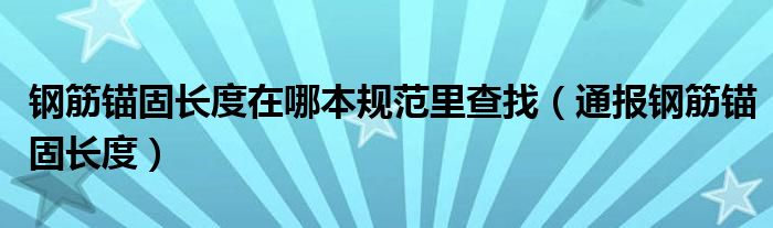 钢筋锚固长度在哪本规范里查找（通报钢筋锚固长度）