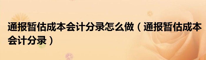 通报暂估成本会计分录怎么做(通报暂估成本会计分录)